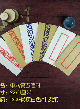 【复古】中国风复古信封 仿古信封 白色牛皮信封