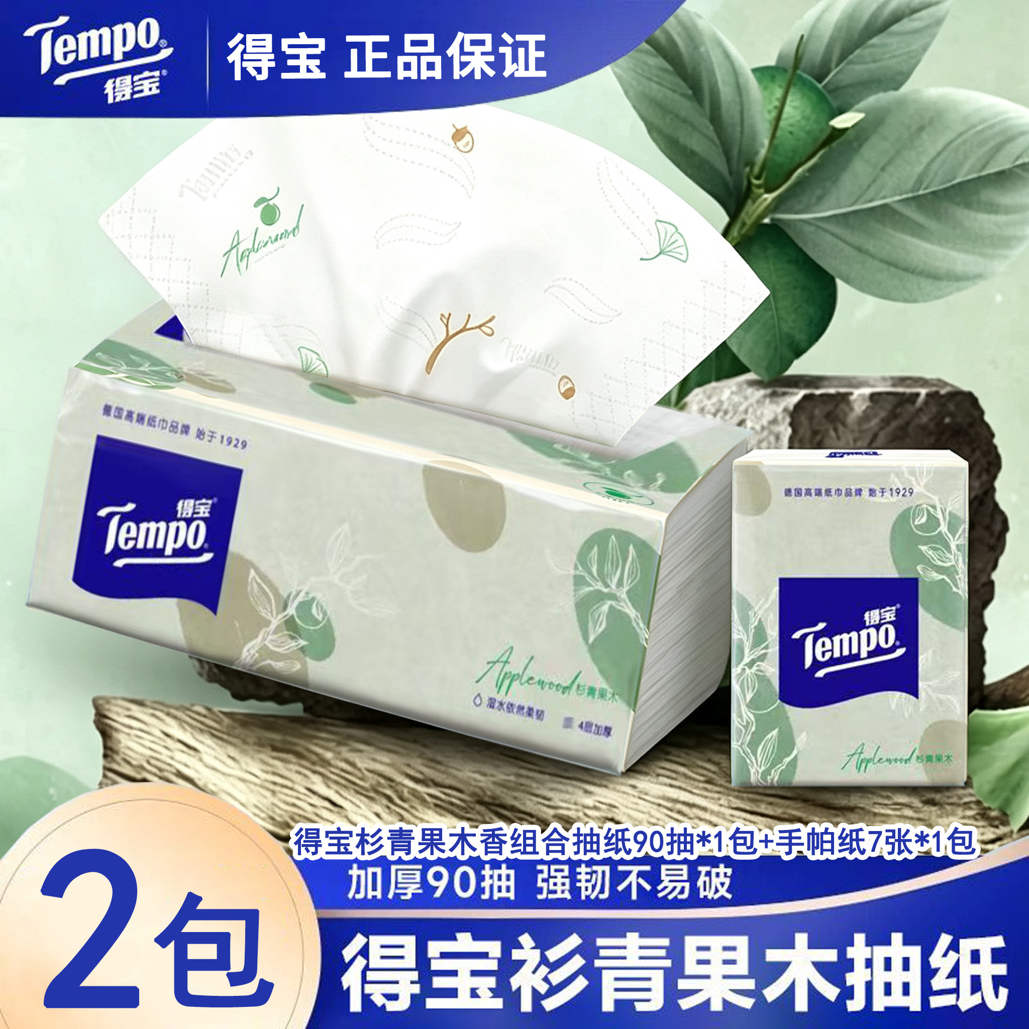 Tempo/得宝抽纸杉青果木香M码90抽4层加厚纸巾餐巾纸面巾纸实惠装