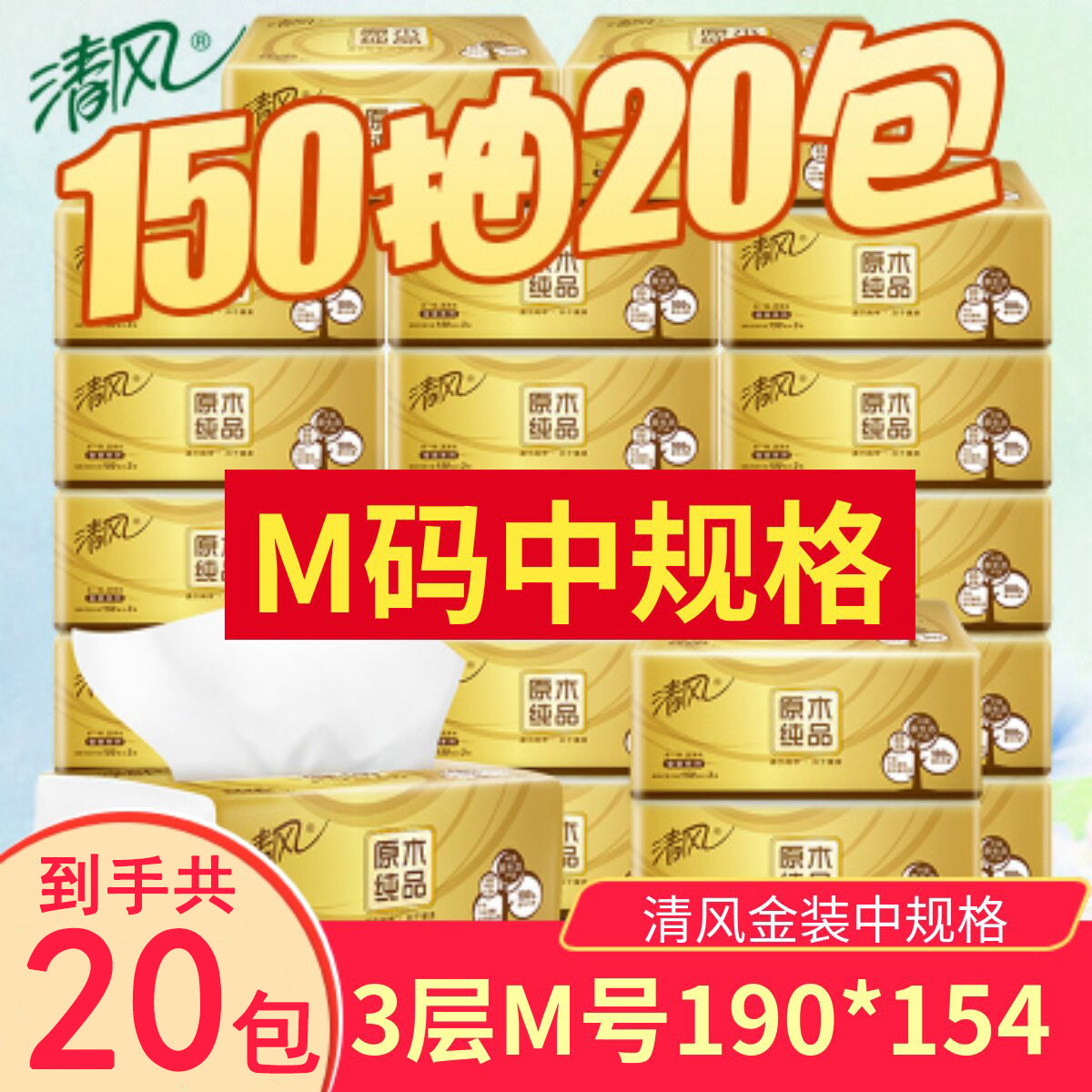 抽纸3层150抽20包整箱湿水不易破