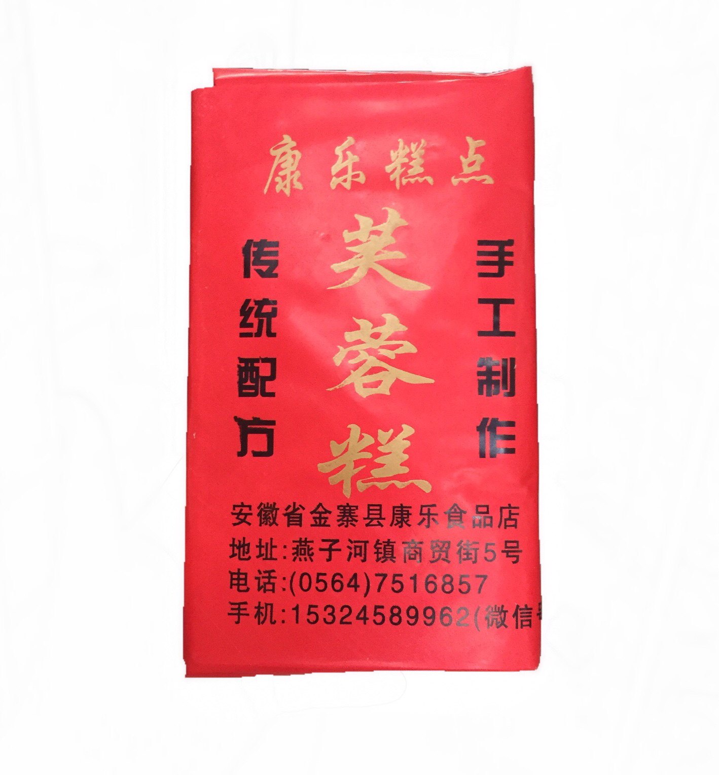 芙蓉糕 康乐糕点 安徽金寨大别山 燕子河天堂寨特产 手工传统糕点