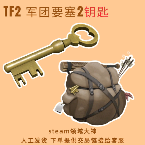 人工发货军团要塞2/曼恩公司钥匙/TF2钥匙/回收钥匙/扩容背包工具