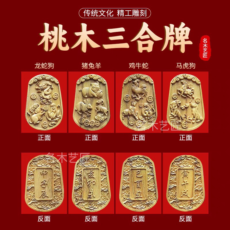 桃木三合牌桃木猪兔羊 虎马狗 鸡蛇牛 龙鼠猴生肖牌桃木三合吊坠