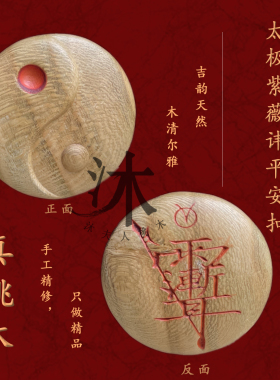 真桃木平安扣桃木紫薇讳扣桃木太极平安扣桃木钥匙挂件桃木吊坠