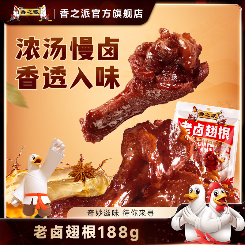 【所有女生直播间】香之派老卤鸭翅根小鸭腿即食鸭肉充饥休闲零食