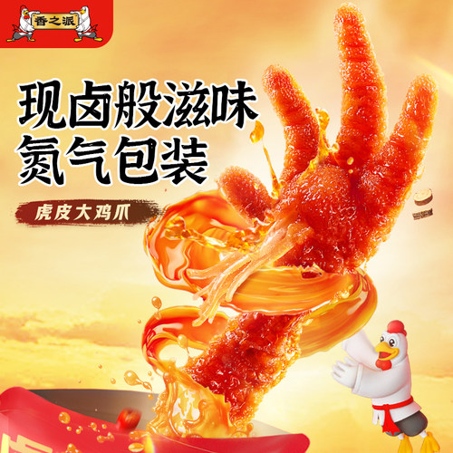 香之派氮气虎皮鸡爪锁鲜香辣凤爪卤味凤爪解馋小零食卤味零食