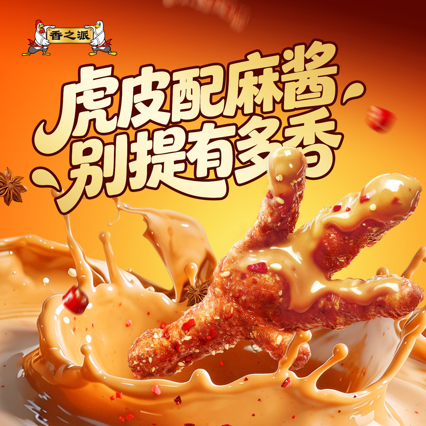 香之派麻酱虎皮鸡爪30g凤爪鸡脚独立小包装卤味熟食零食品即食