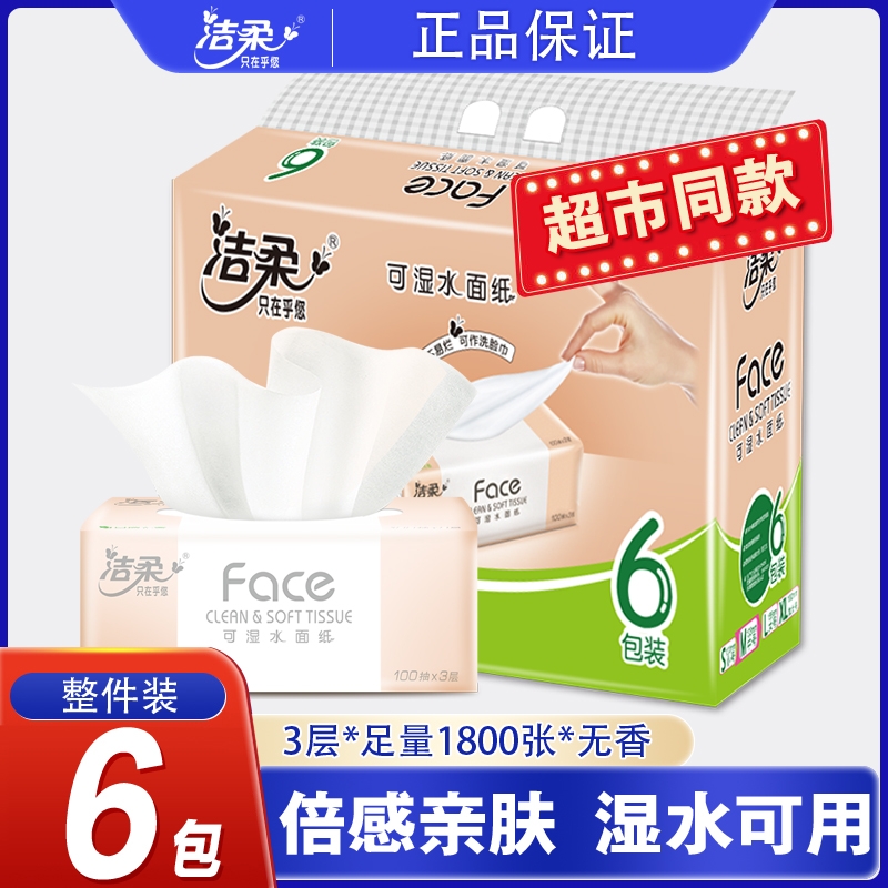 洁柔face无花香味纸巾抽纸6包一提家用实惠六包提装原本浆卫生纸