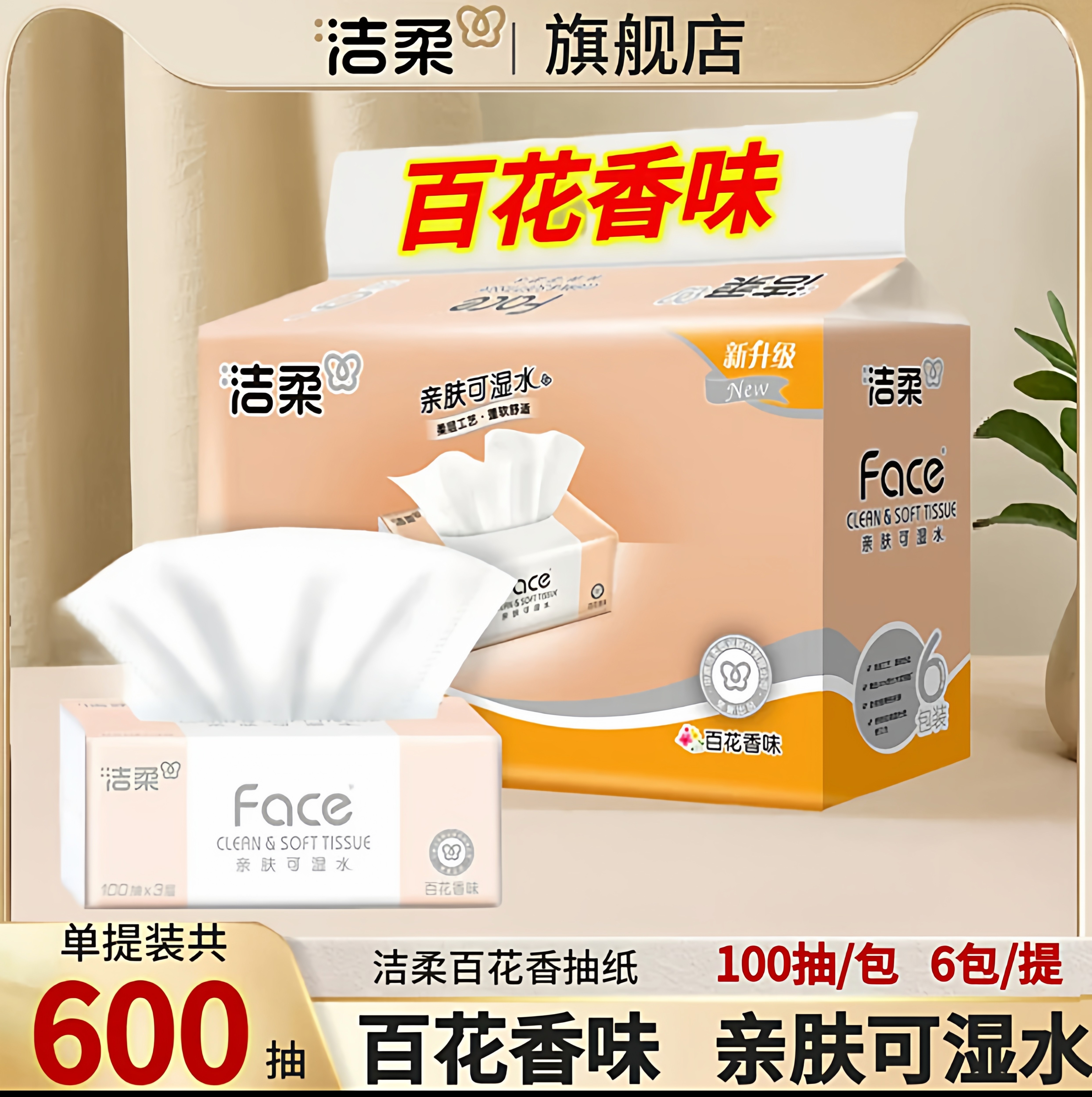 洁柔Face百花香味纸巾抽纸6包一提家用实惠六包提装原本浆卫生纸