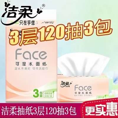 洁柔抽纸纸面巾（Face粉软抽）自然无香3层120抽3包一提新品批发