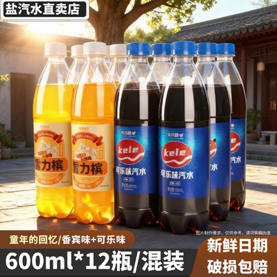 无糖可乐风味香宾味汽水600ml*12瓶整箱0蔗糖无糖饮料碳酸饮料