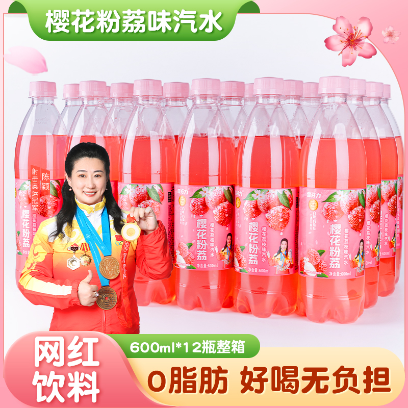 樱花粉荔枝味600ml*24瓶整箱0糖0脂肪果汁型汽水碳酸饮料包邮