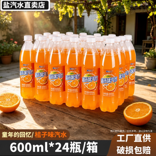 老牌子桔子味汽水橙味600ml*24大瓶装经典童年回忆碳酸饮料一整箱