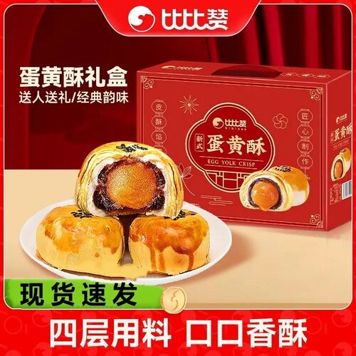 【比比赞】蛋黄酥礼盒装雪媚娘月饼送礼传统糕点零食小吃休闲食品