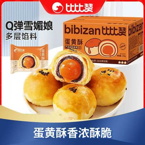 【比比赞】蛋黄酥雪媚娘夹心甜品糕点月饼休闲零食解馋小吃下午