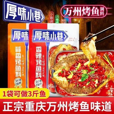 香辣鱼调料原味麻辣火锅鱼正宗万州火锅底料厚味小巷烤鱼料家庭装