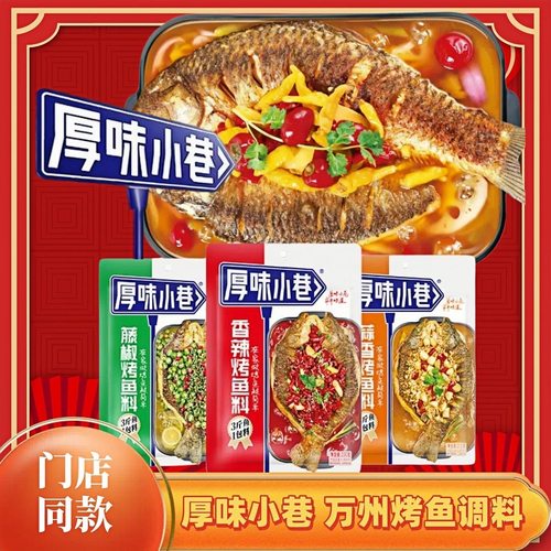 厚味小巷烤鱼料200g 纸包鱼家用商用烤鱼酱五种口味万州烤鱼料