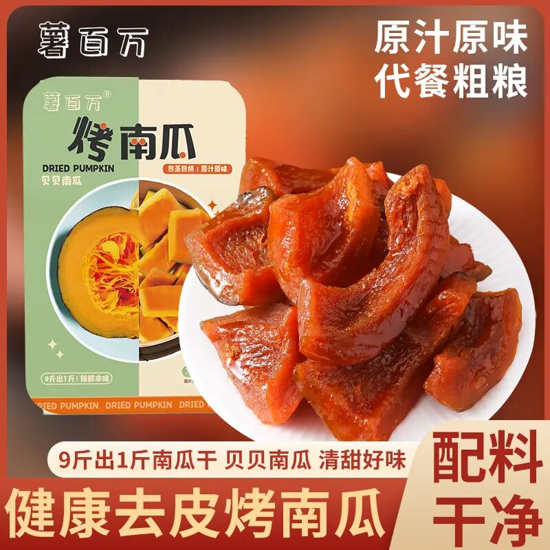 【薯百万】去皮贝贝烤南瓜干板栗粉糯烤蜜薯软糯香甜代餐零食解馋图片