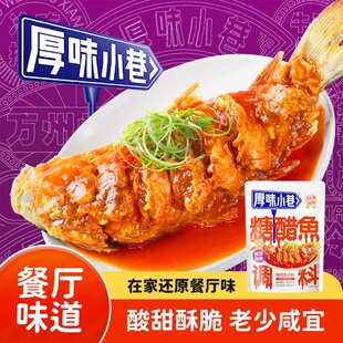 厚味小巷糖醋鱼调料220g糖醋汁糖醋鲤鱼松鼠桂鱼糖醋菜品一料多用