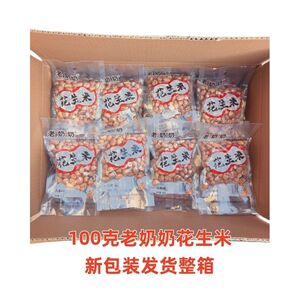 正宗老奶奶花生米100g五香味花生米炒货解馋佐酒零食坚果休闲小吃