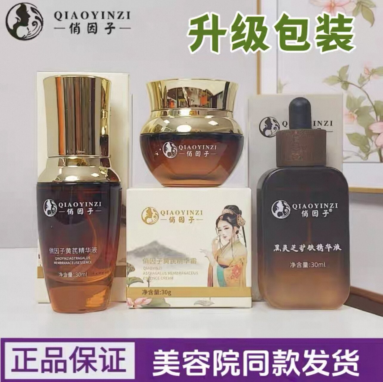 【官方正品】俏因子焕颜三件套护黑灵芝精华液黄芪精华液黄芪精华