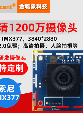 1200万高清USB摄像头模组模块 文件证件拍照 广角微距拍摄 IMX377