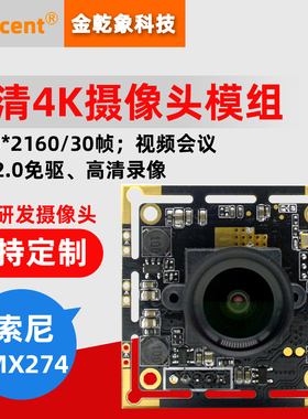 麒麟统信高清4K摄像头模组USB台式电脑教学直播视频会议IMX274