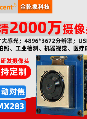 一英寸高清2000万自动对焦摄像头模组模块USB3.0工业检测IMX283