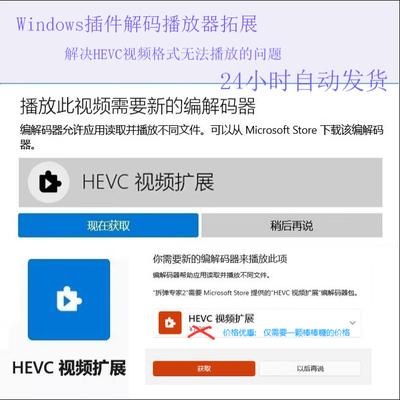 HEVC视频扩展H265视频编码解码器Win10/11插件解决视频无法播放
