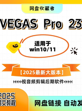 2025版本VEGAS Pro23中文版一键安装视音频剪辑后期编辑软件22/21
