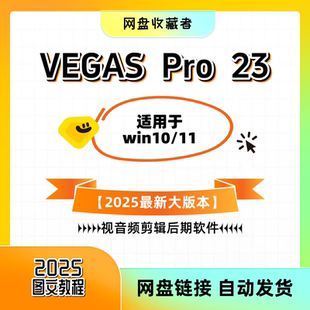 2025版本VEGAS Pro23中文版一键安装视音频剪辑后期编辑软件22/21