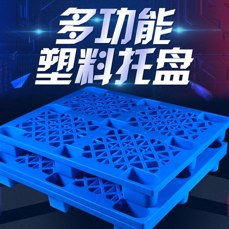 塑料托盘长方形叉车仓库地垫托板防潮垫板物流拖盘卡板地堆货物板