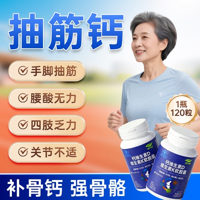 钙片中老年人男女性补钙d3k2成人骨质疏松腿抽筋腰腿疼护关节正品