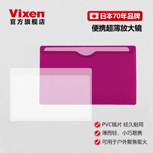 VIXEN日本进口便携式菲涅尔透镜