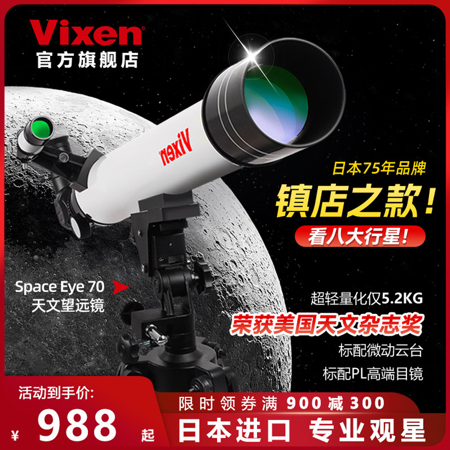 Vixen日本进口SE70天文望远镜专业级高倍高清中小学生专用观星