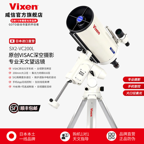 日本VIXENSX2-VC200L天文望远镜
