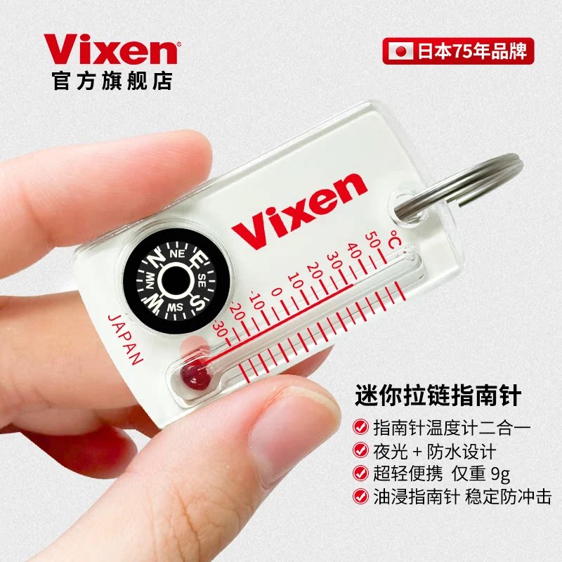 VIXEN日本进口指南针高精度户外专业级迷你拉链小挂件夜光车载