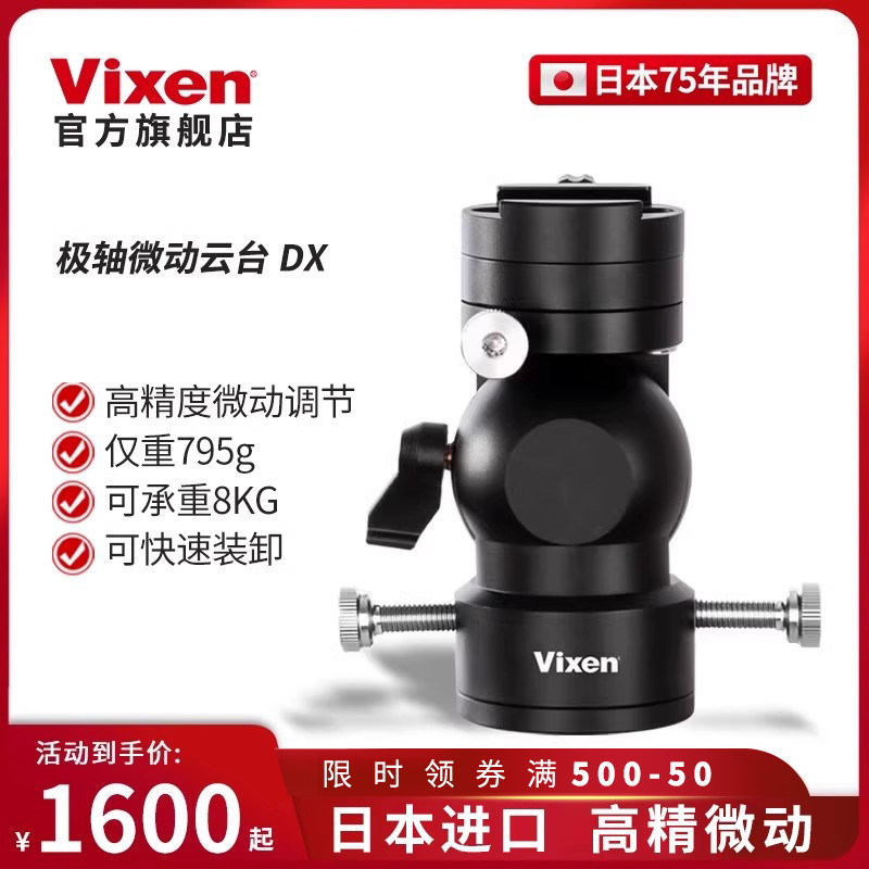 VIXEN日本进口极轴DX微动云台赤道仪经纬台星野天文望远镜配件