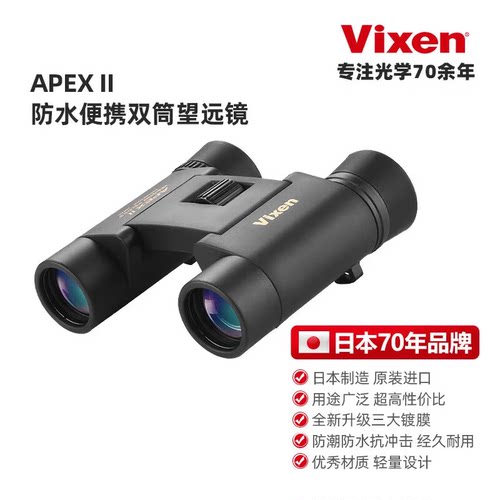 日本VIXEN进口APEX-II双筒望远镜