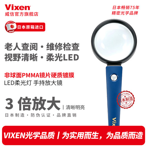 VIXEN进口LED灯放大镜3/2.5/2倍