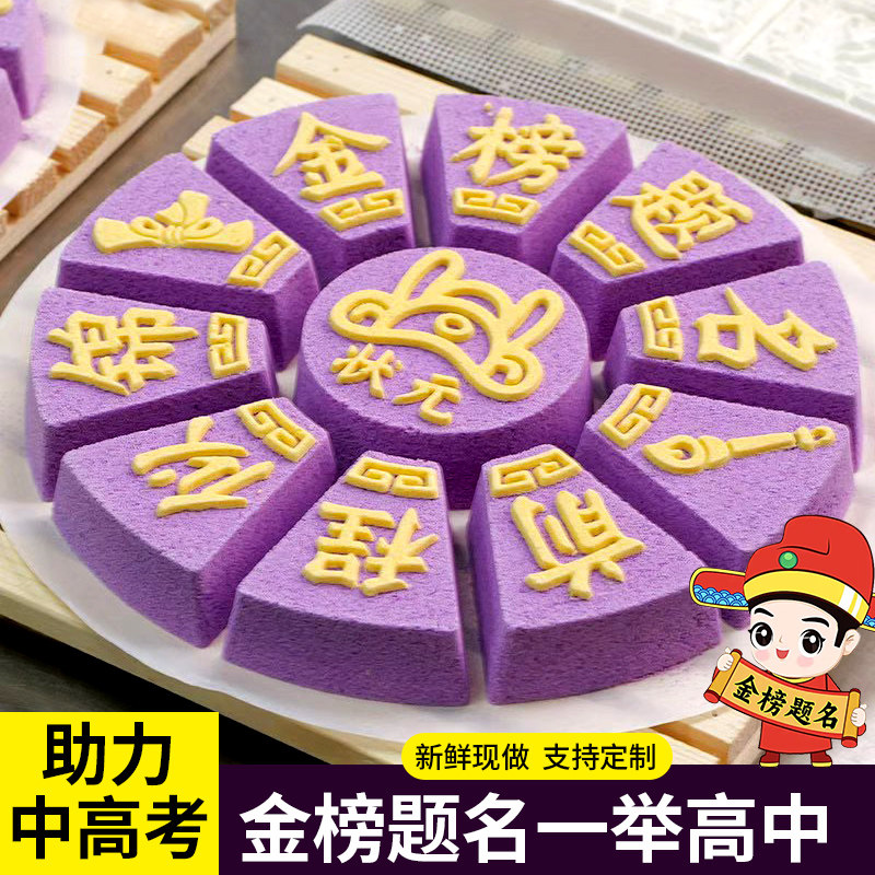 金榜题名状元糕米糕蒸糕印字糕手工制作糕点糯米发糕中考高考点心