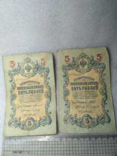 外国纸币钱币收藏老纸币老苏联币1909年外国钱币两张一起走保真1