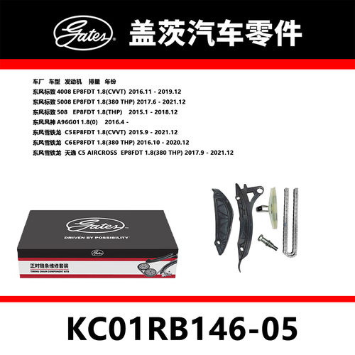 适配标致4008 508雪铁龙C5 EP8FD正时链条套装KC01RB146-05盖茨