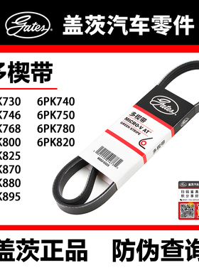 盖茨皮带 6PK718SF 730 40 46 50 68 80高尔夫 揽胜