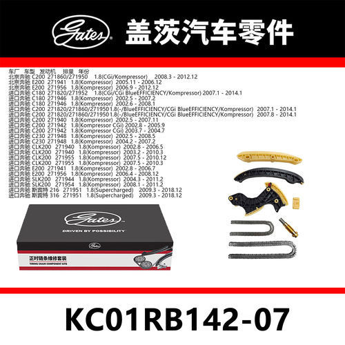 适配C200/180 E200  斯宾特发动机正时链条套装KC01RB142-07盖茨