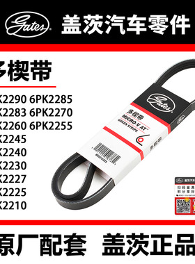 盖茨皮带 6PK2210 25 27 30 40 45 55 60 70 83 85 90兰德酷路泽