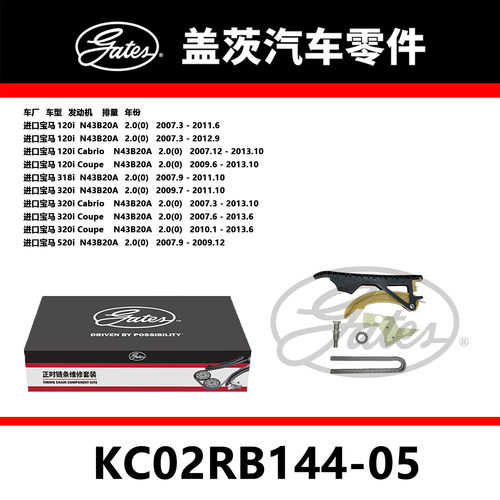 适配120i 318i 320i 520i发动机正时链条套装KC02RB144-05盖茨