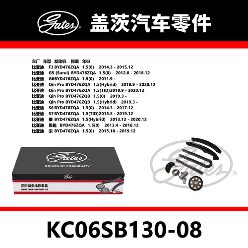 适配F3 G5 QinPro 宋 元 秦 发动机正时链条套装KC06SB130-08盖茨
