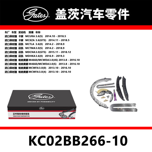 适配卡宴 迈凯 帕纳美娜发动机正时链条套装KC02BB266-10盖茨