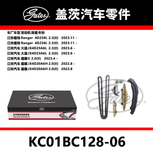 适配Ranger 大道 福顺发动机正时链条套装KC01BC128-06盖茨