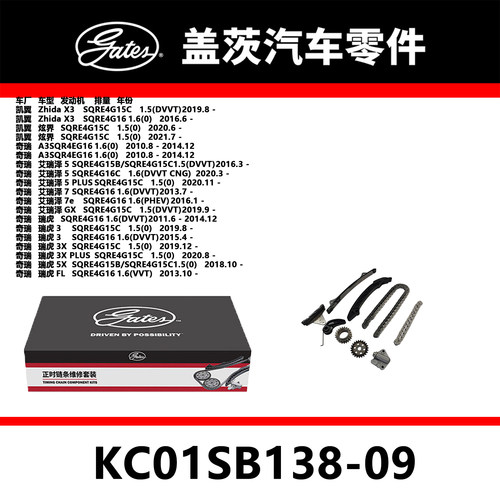 适配  炫界 艾瑞泽 瑞虎 A3发动机正时链条套装KC01SB138-09盖茨